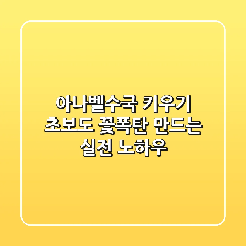 아나벨수국 키우기: 초보도 꽃폭탄 만드는 실전 노하우