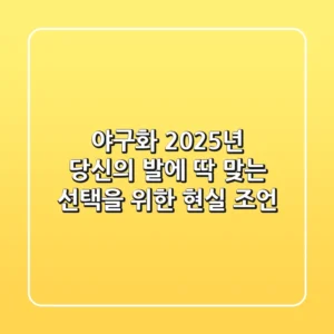 야구화, 2025년 당신의 발에 딱 맞는 선택을 위한 현실 조언