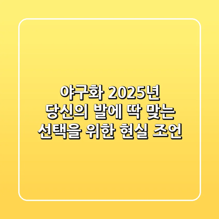 야구화, 2025년 당신의 발에 딱 맞는 선택을 위한 현실 조언