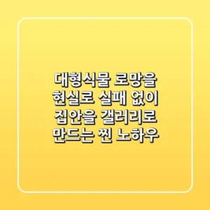 대형식물, 로망을 현실로! 실패 없이 집안을 갤러리로 만드는 찐 노하우
