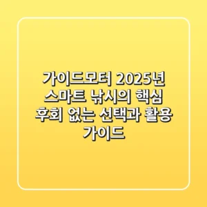 가이드모터, 2025년 스마트 낚시의 핵심! 후회 없는 선택과 활용 가이드