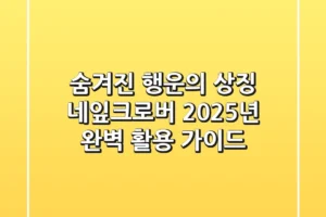 숨겨진 행운의 상징, 네잎크로버: 2025년 완벽 활용 가이드