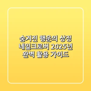 숨겨진 행운의 상징, 네잎크로버: 2025년 완벽 활용 가이드