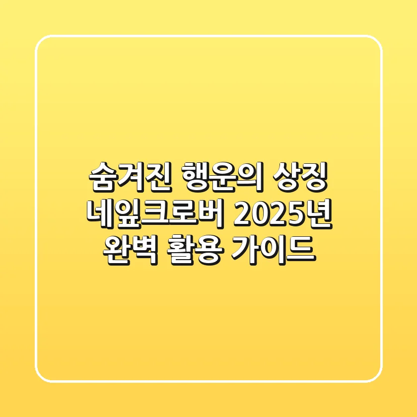 숨겨진 행운의 상징, 네잎크로버: 2025년 완벽 활용 가이드