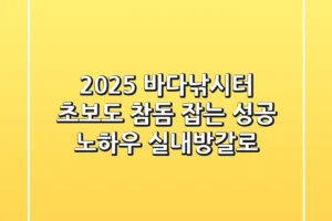 2025 바다낚시터, 초보도 참돔 잡는 성공 노하우 (실내/방갈로)