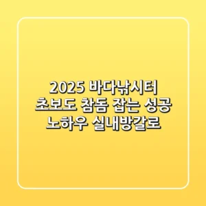 2025 바다낚시터, 초보도 참돔 잡는 성공 노하우 (실내/방갈로)