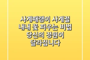 사계패랭이, 사계절 내내 꽃 피우는 비법? 당신의 정원이 달라집니다!