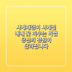 사계패랭이, 사계절 내내 꽃 피우는 비법? 당신의 정원이 달라집니다!