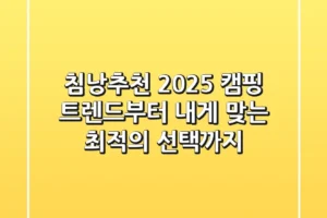 침낭추천, 2025 캠핑 트렌드부터 내게 맞는 최적의 선택까지!