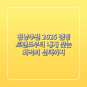 침낭추천, 2025 캠핑 트렌드부터 내게 맞는 최적의 선택까지!