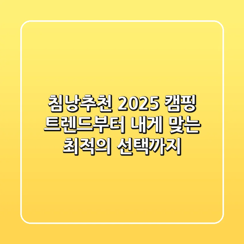 침낭추천, 2025 캠핑 트렌드부터 내게 맞는 최적의 선택까지!