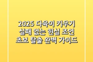 2025 다육이 키우기, 실패 없는 현실 조언! 초보 탈출 완벽 가이드