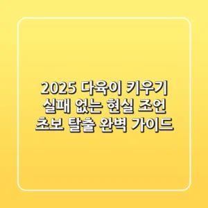 2025 다육이 키우기, 실패 없는 현실 조언! 초보 탈출 완벽 가이드