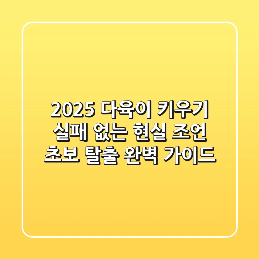 2025 다육이 키우기, 실패 없는 현실 조언! 초보 탈출 완벽 가이드