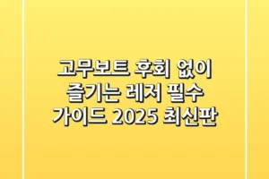 고무보트, 후회 없이 즐기는 레저 필수 가이드 (2025 최신판)