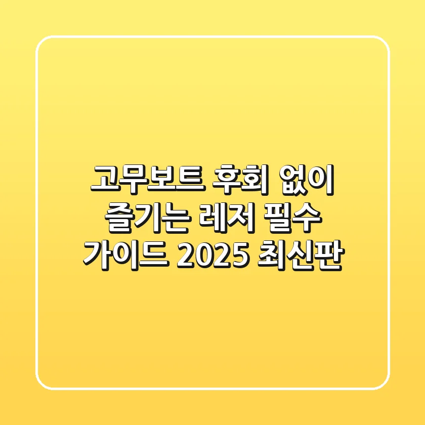 고무보트, 후회 없이 즐기는 레저 필수 가이드 (2025 최신판)