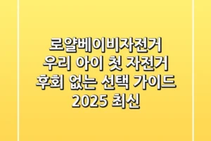 로얄베이비자전거: 우리 아이 첫 자전거, 후회 없는 선택 가이드 (2025 최신)