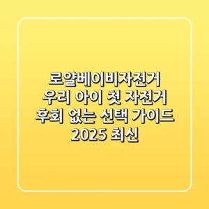 로얄베이비자전거: 우리 아이 첫 자전거, 후회 없는 선택 가이드 (2025 최신)