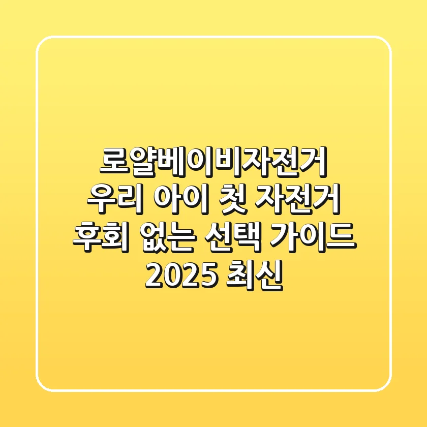 로얄베이비자전거: 우리 아이 첫 자전거, 후회 없는 선택 가이드 (2025 최신)