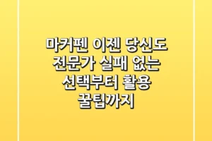 마커펜, 이젠 당신도 전문가! 실패 없는 선택부터 활용 꿀팁까지