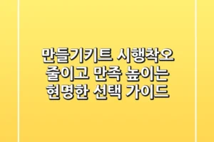 만들기키트, 시행착오 줄이고 만족 높이는 현명한 선택 가이드