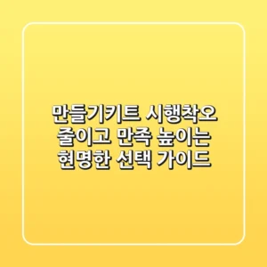 만들기키트, 시행착오 줄이고 만족 높이는 현명한 선택 가이드