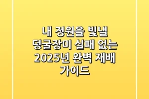 내 정원을 빛낼 덩굴장미, 실패 없는 2025년 완벽 재배 가이드