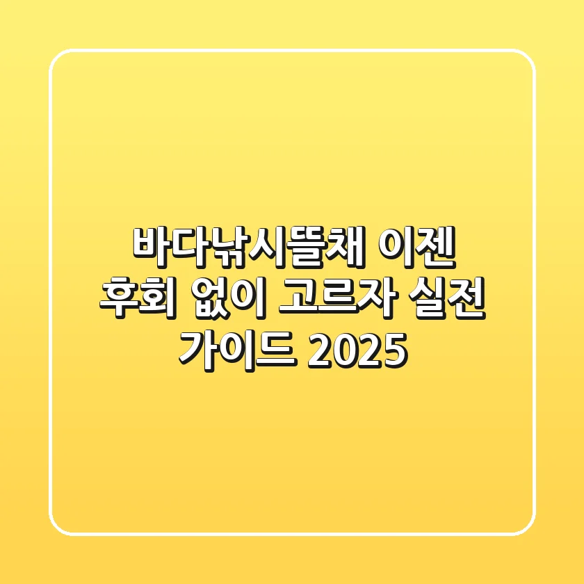 바다낚시뜰채, 이젠 후회 없이 고르자! 실전 가이드 2025