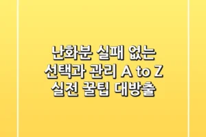 난화분, 실패 없는 선택과 관리 A to Z: 실전 꿀팁 대방출