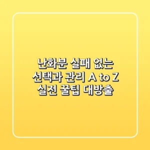 난화분, 실패 없는 선택과 관리 A to Z: 실전 꿀팁 대방출