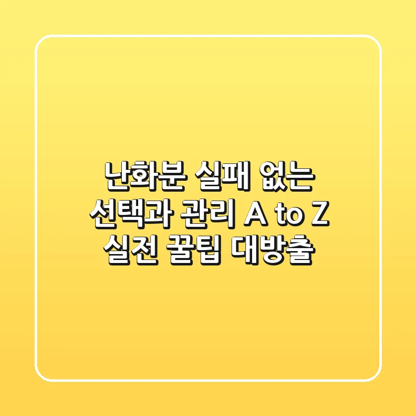 난화분, 실패 없는 선택과 관리 A to Z: 실전 꿀팁 대방출