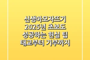 신생아모자뜨기, 2025년 초보도 성공하는 현실 팁 (태교부터 기부까지)