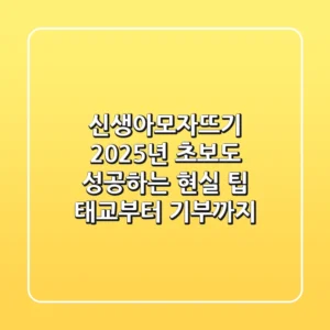신생아모자뜨기, 2025년 초보도 성공하는 현실 팁 (태교부터 기부까지)