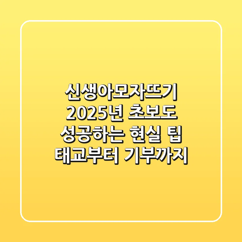 신생아모자뜨기, 2025년 초보도 성공하는 현실 팁 (태교부터 기부까지)