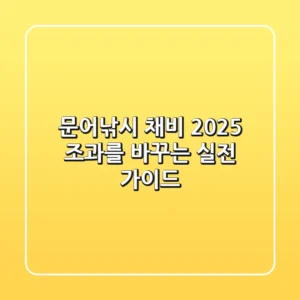 문어낚시 채비, 2025 조과를 바꾸는 실전 가이드