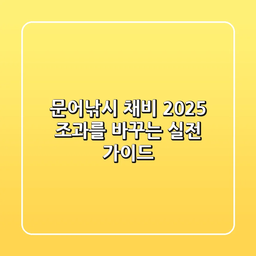 문어낚시 채비, 2025 조과를 바꾸는 실전 가이드