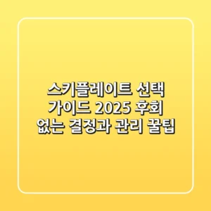 스키플레이트 선택 가이드 2025: 후회 없는 결정과 관리 꿀팁