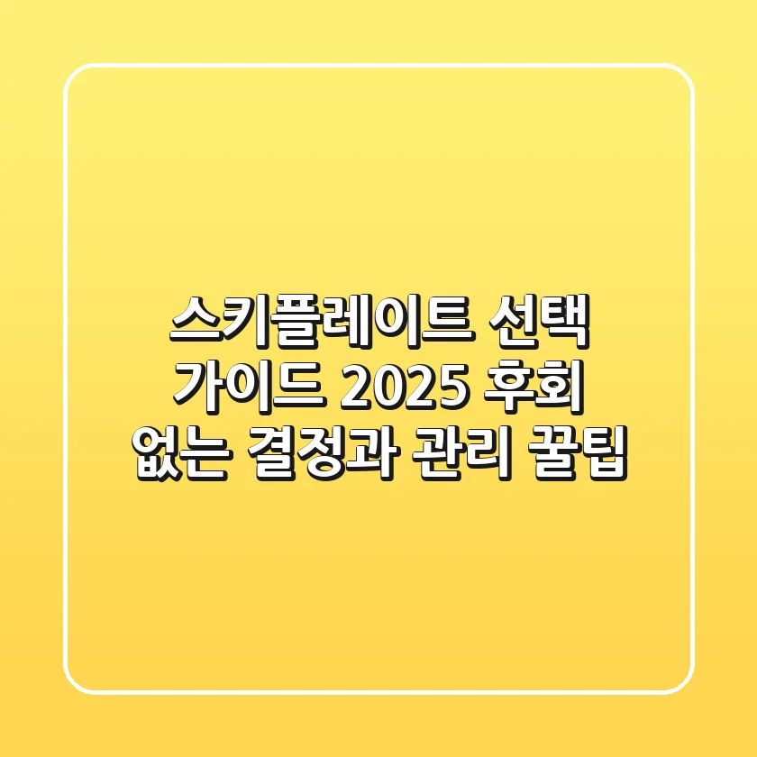 스키플레이트 선택 가이드 2025: 후회 없는 결정과 관리 꿀팁