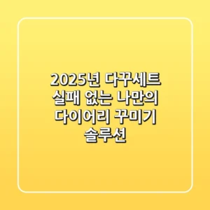 2025년 다꾸세트: 실패 없는 나만의 다이어리 꾸미기 솔루션