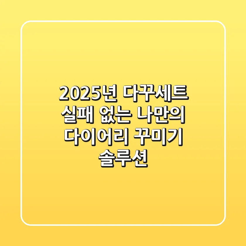 2025년 다꾸세트: 실패 없는 나만의 다이어리 꾸미기 솔루션
