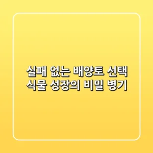 실패 없는 배양토 선택, 식물 성장의 비밀 병기!