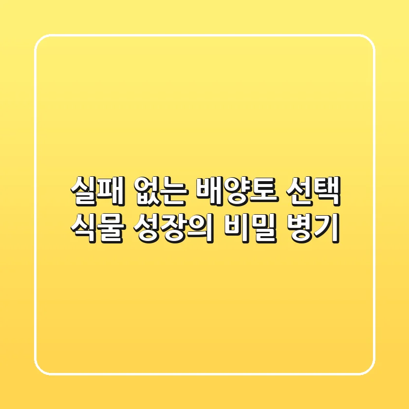 실패 없는 배양토 선택, 식물 성장의 비밀 병기!