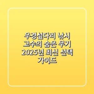 우경섶다리, 낚시 고수의 숨은 무기? 2025년 최신 선택 가이드