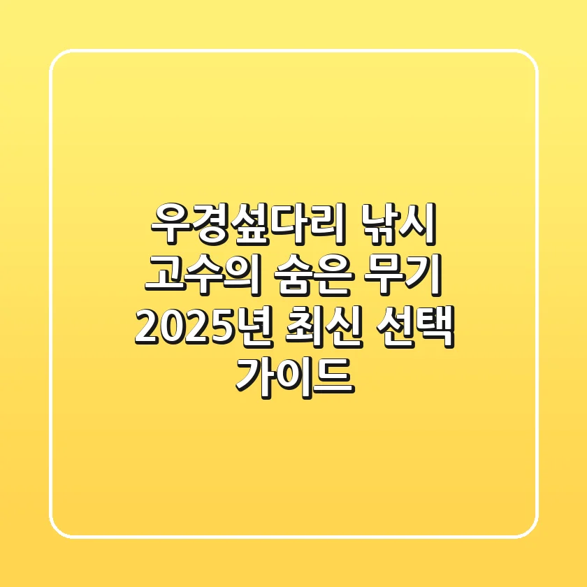우경섶다리, 낚시 고수의 숨은 무기? 2025년 최신 선택 가이드