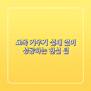 묘목 키우기, 실패 없이 성공하는 현실 팁!