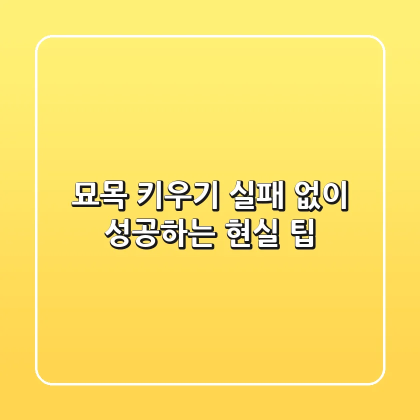 묘목 키우기, 실패 없이 성공하는 현실 팁!