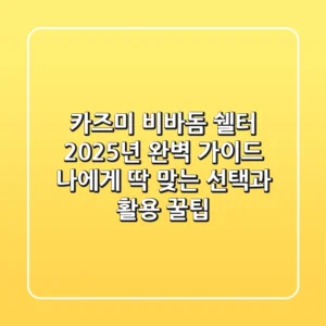 카즈미 비바돔 쉘터 2025년 완벽 가이드: 나에게 딱 맞는 선택과 활용 꿀팁