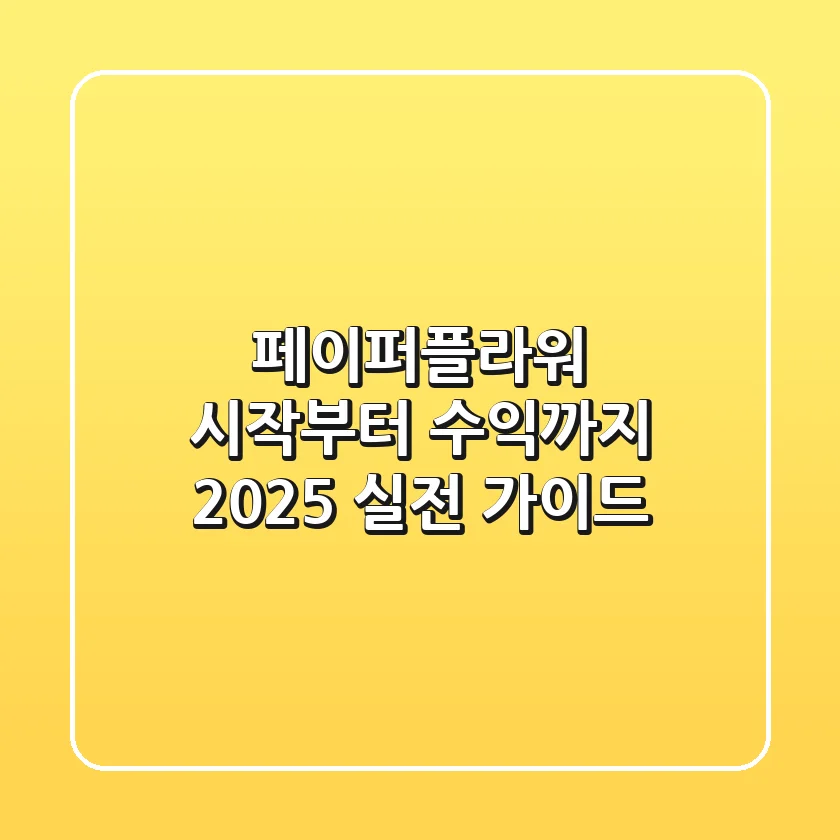 페이퍼플라워 시작부터 수익까지: 2025 실전 가이드