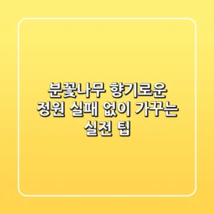 분꽃나무 향기로운 정원, 실패 없이 가꾸는 실전 팁