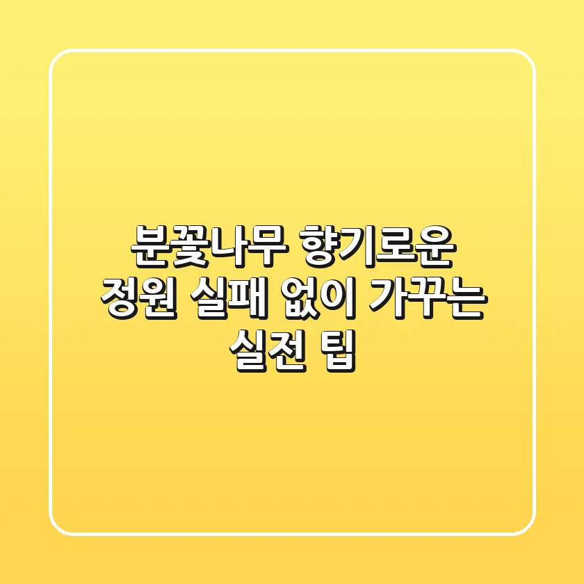 분꽃나무 향기로운 정원, 실패 없이 가꾸는 실전 팁